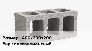 Блок строительный 400х200х200 пескоцементный